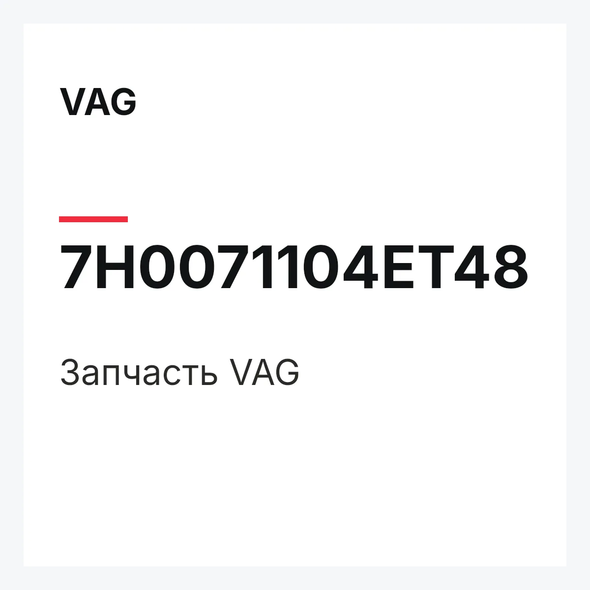VAG 7H0071104ET48 — Запчасть