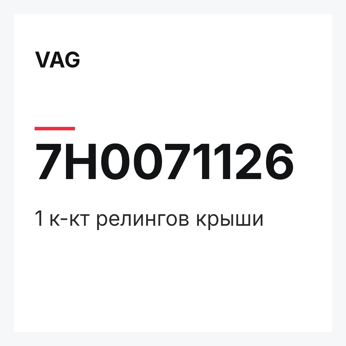 VAG 7H0071126 — 1 к-кт релингов крыши