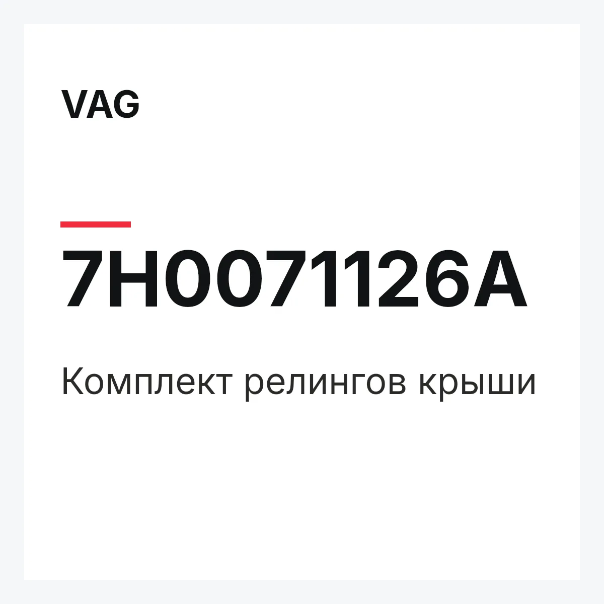 VAG 7H0071126A — Комплект релингов крыши