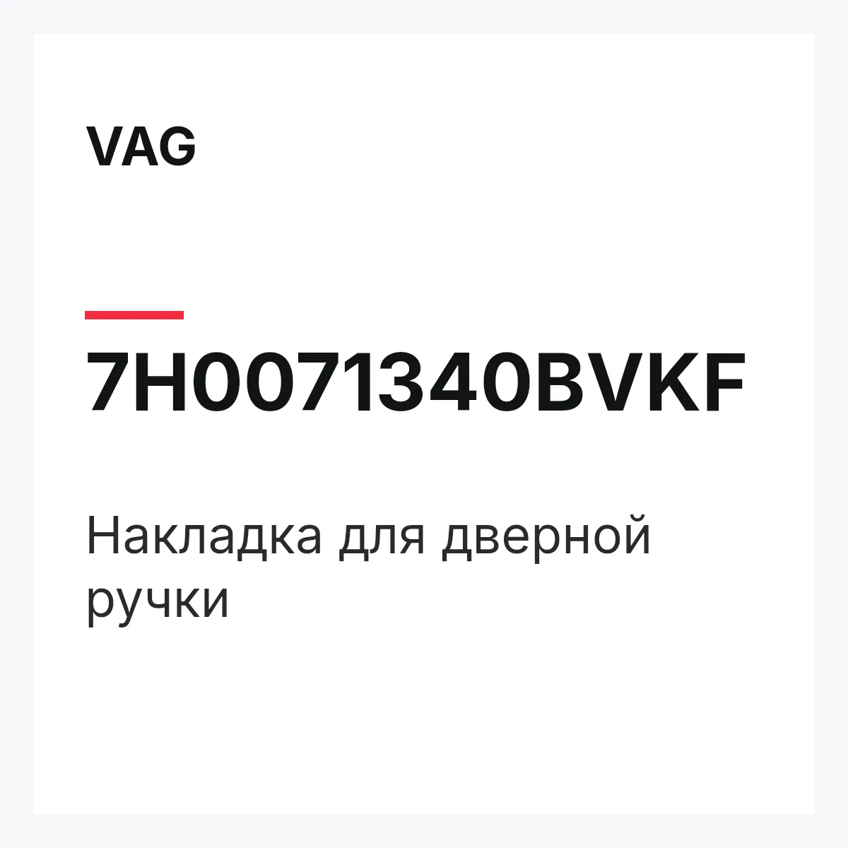 VAG 7H0071340BVKF — Накладка для дверной ручки