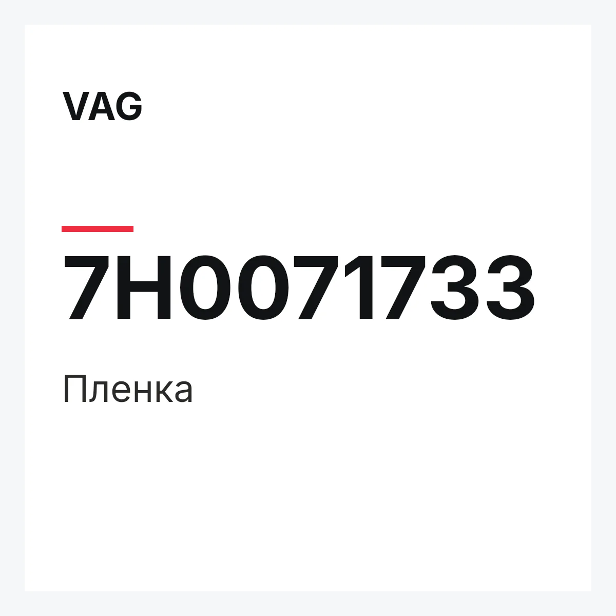 VAG 7H0071733 — Пленка