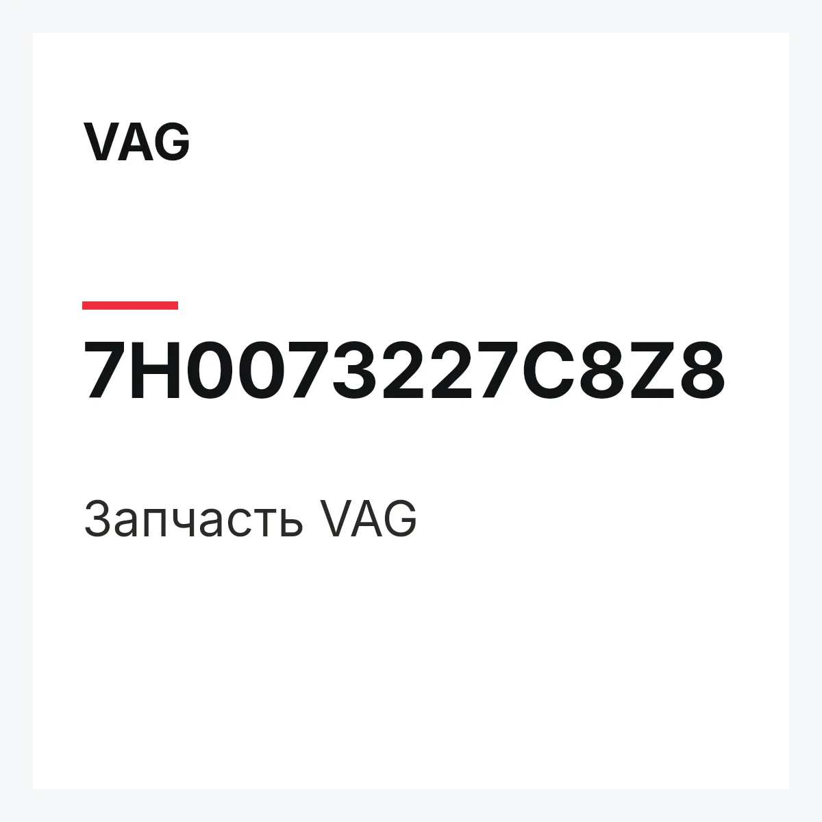 VAG 7H0073227C8Z8 — Запчасть