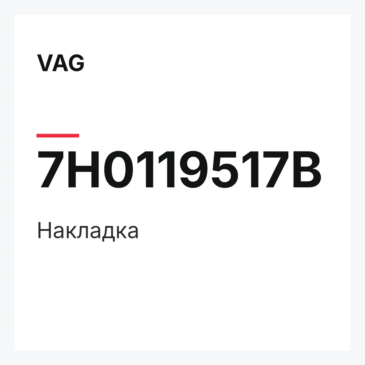 VAG 7H0119517B — Накладка