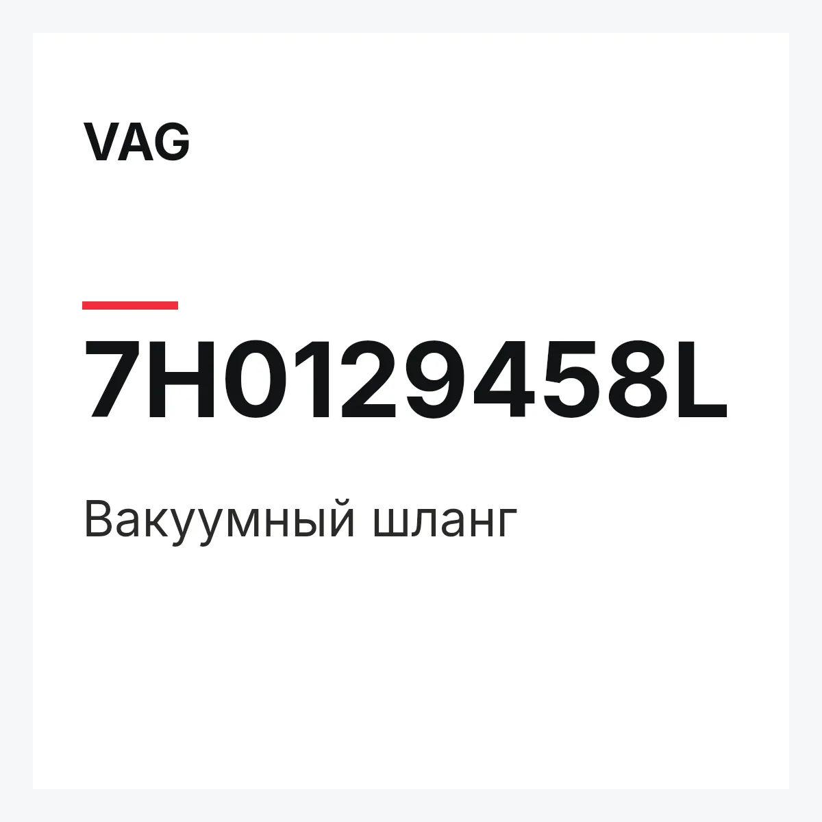 VAG 7H0129458L — Вакуумный шланг
