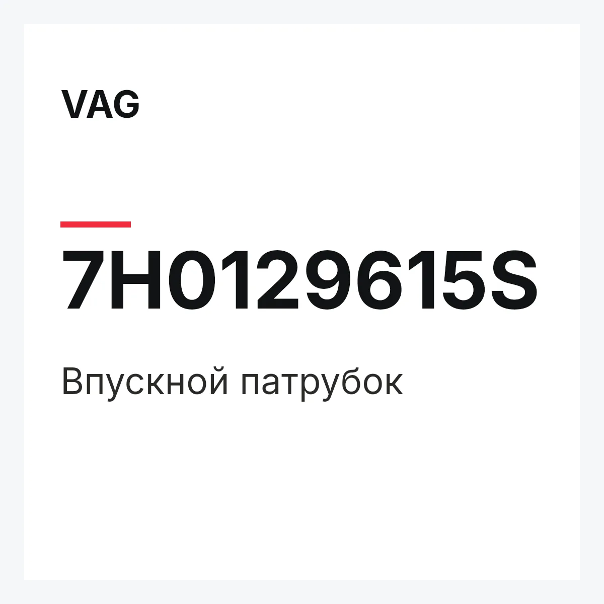 VAG 7H0129615S — Впускной патрубок