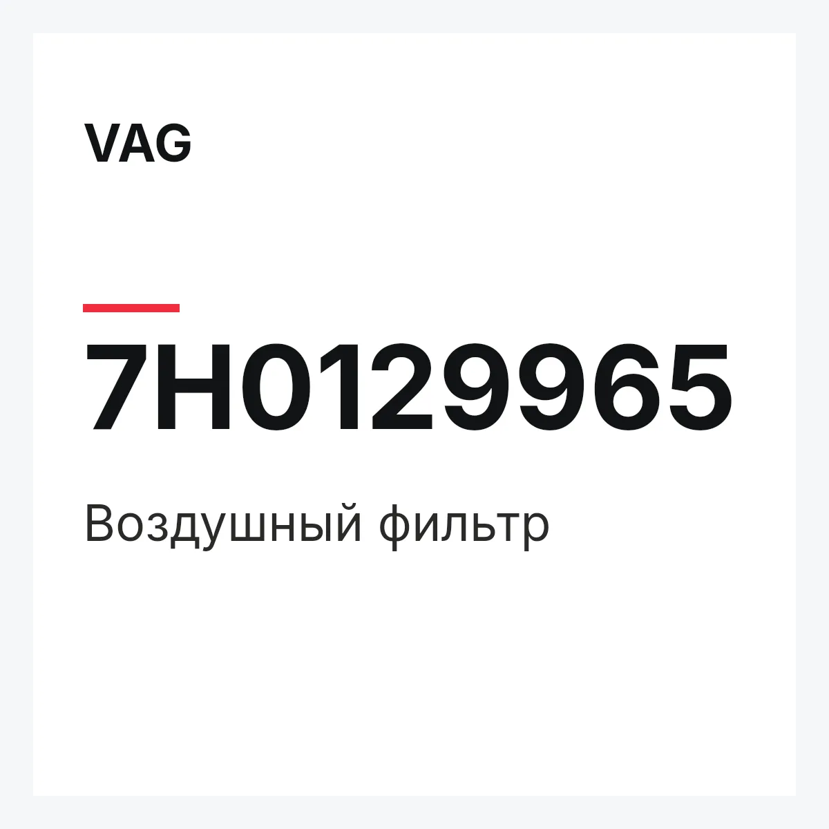 VAG 7H0129965 — Воздушный фильтр