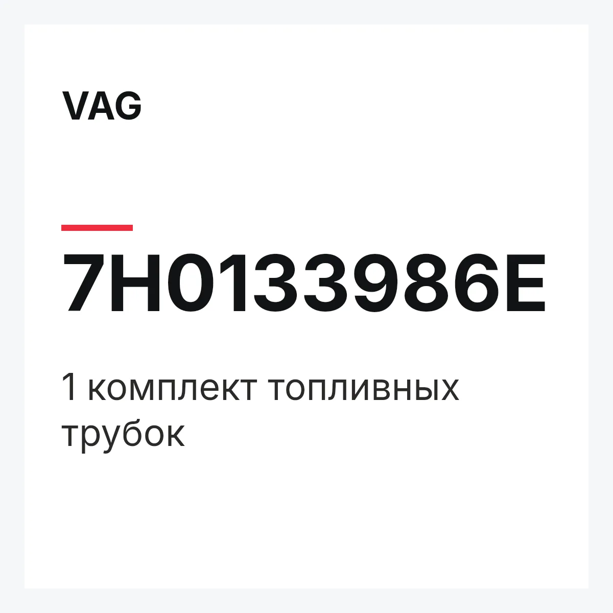 VAG 7H0133986E — 1 комплект топливных трубок