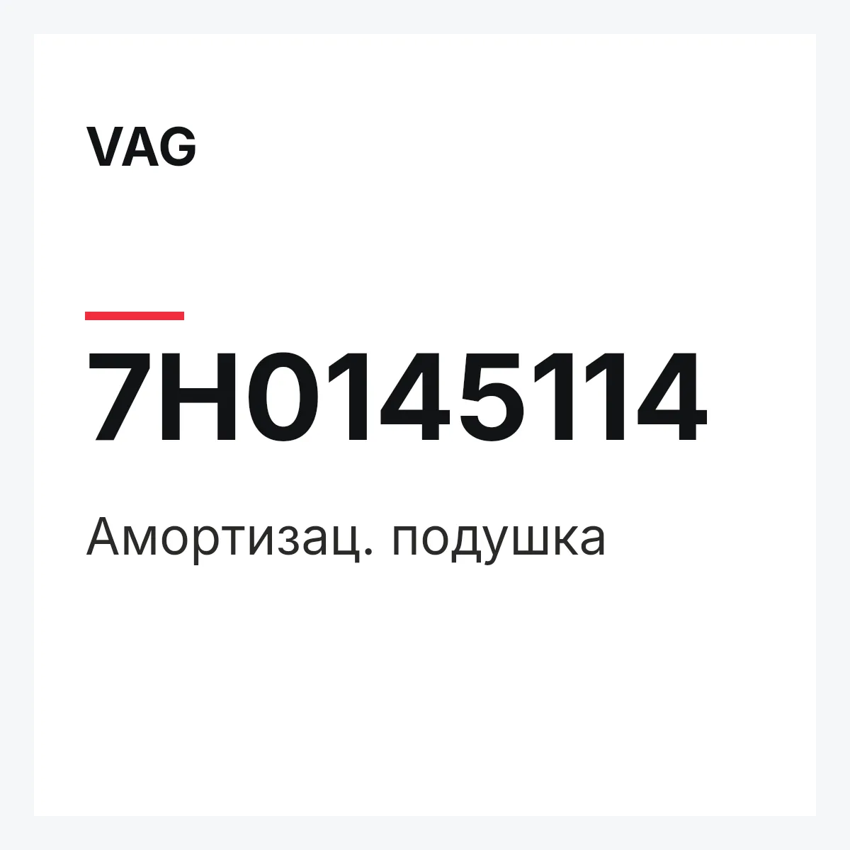 VAG 7H0145114 — Амортизац. подушка