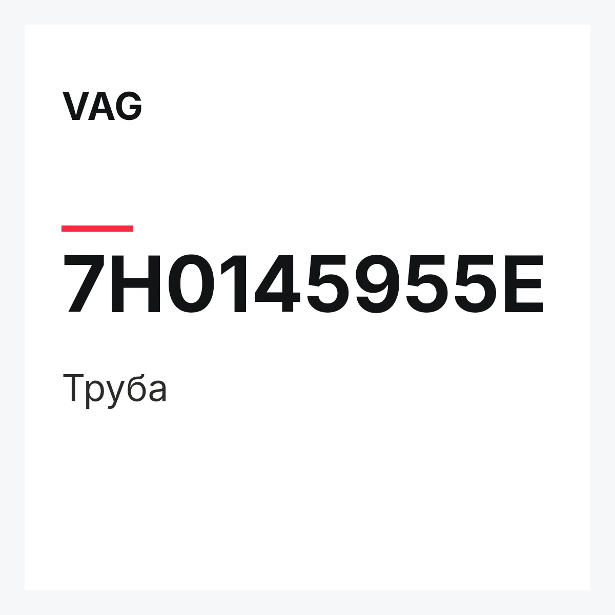 VAG 7H0145955E — Труба