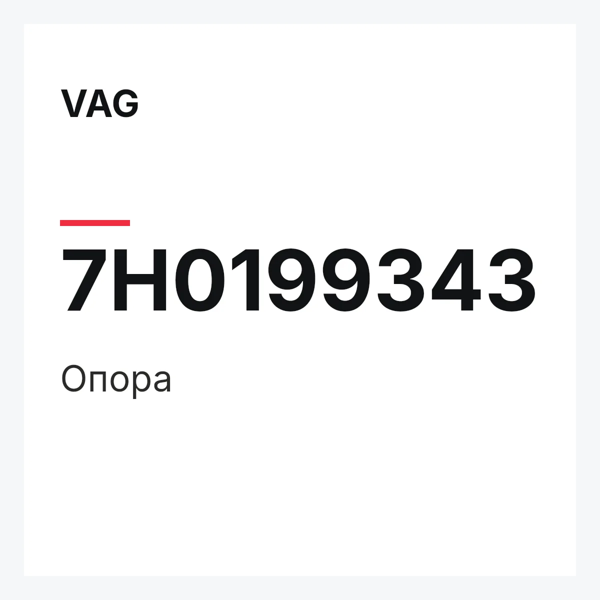VAG 7H0199343 — Опора