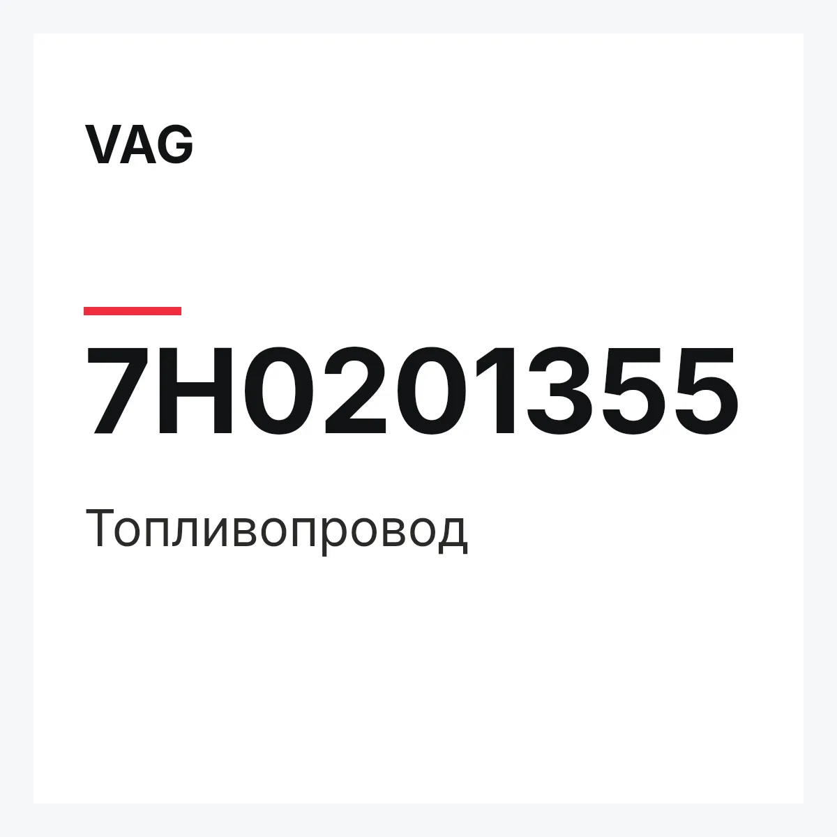 VAG 7H0201355 — Топливопровод