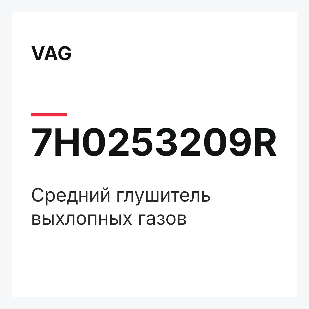 VAG 7H0253209R — Средний глушитель выхлопных газов