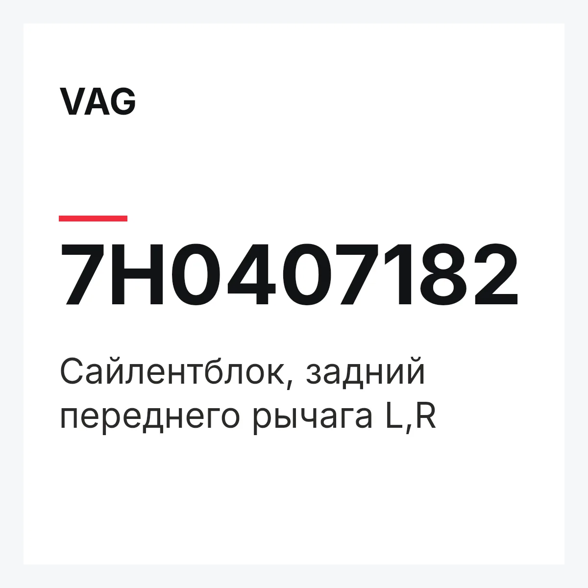 VAG 7H0407182 — Сайлентблок, задний переднего рычага L,R