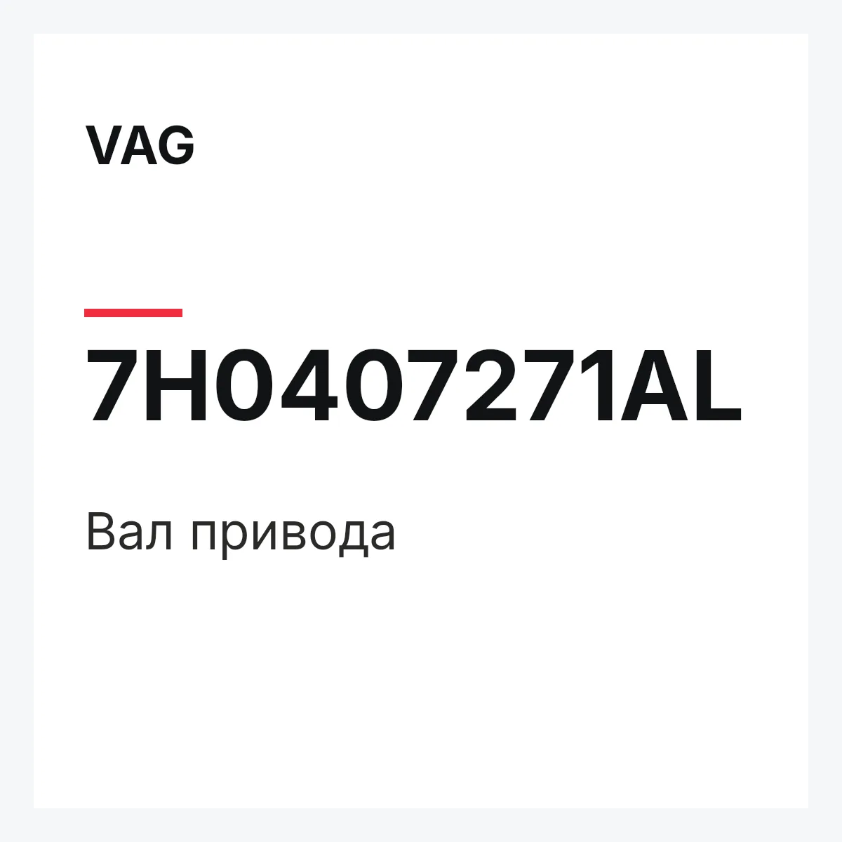 VAG 7H0407271AL — Вал привода