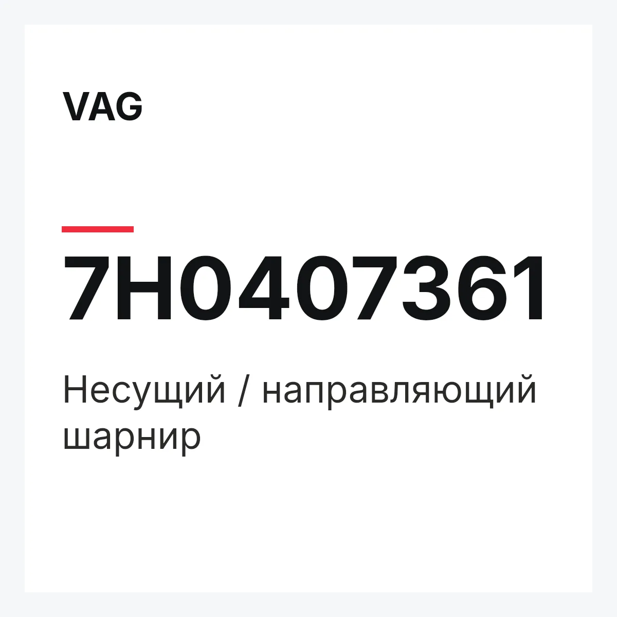 VAG 7H0407361 — Несущий / направляющий шарнир