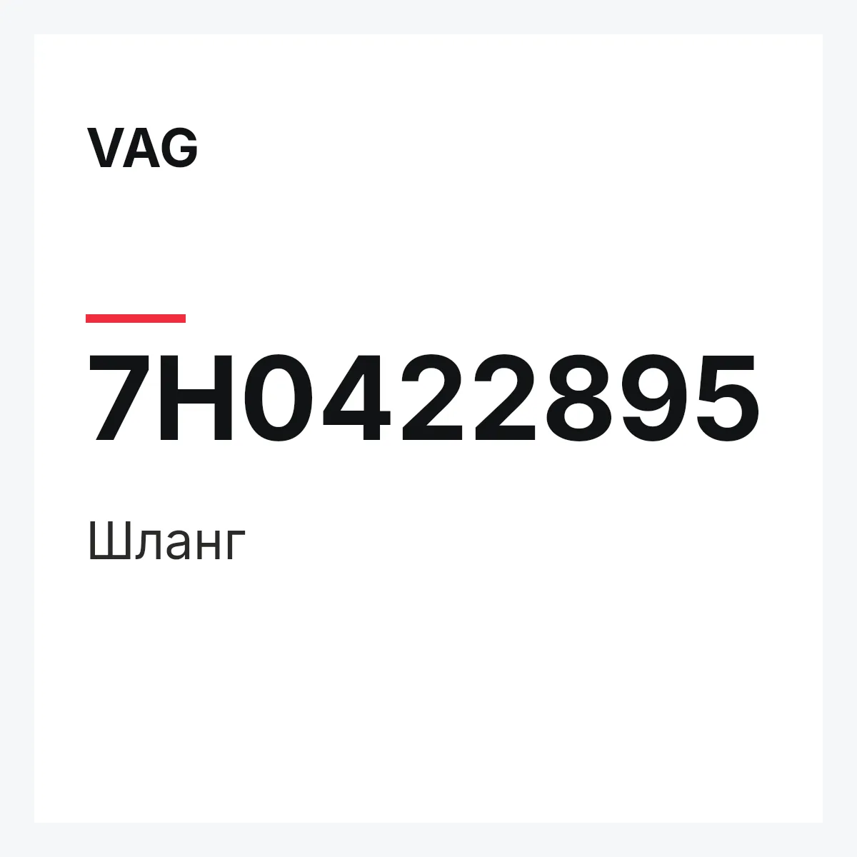 VAG 7H0422895 — Шланг