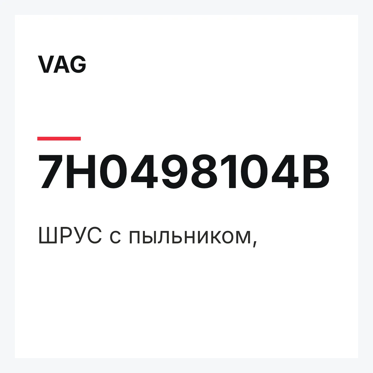VAG 7H0498104B — ШРУС с пыльником,