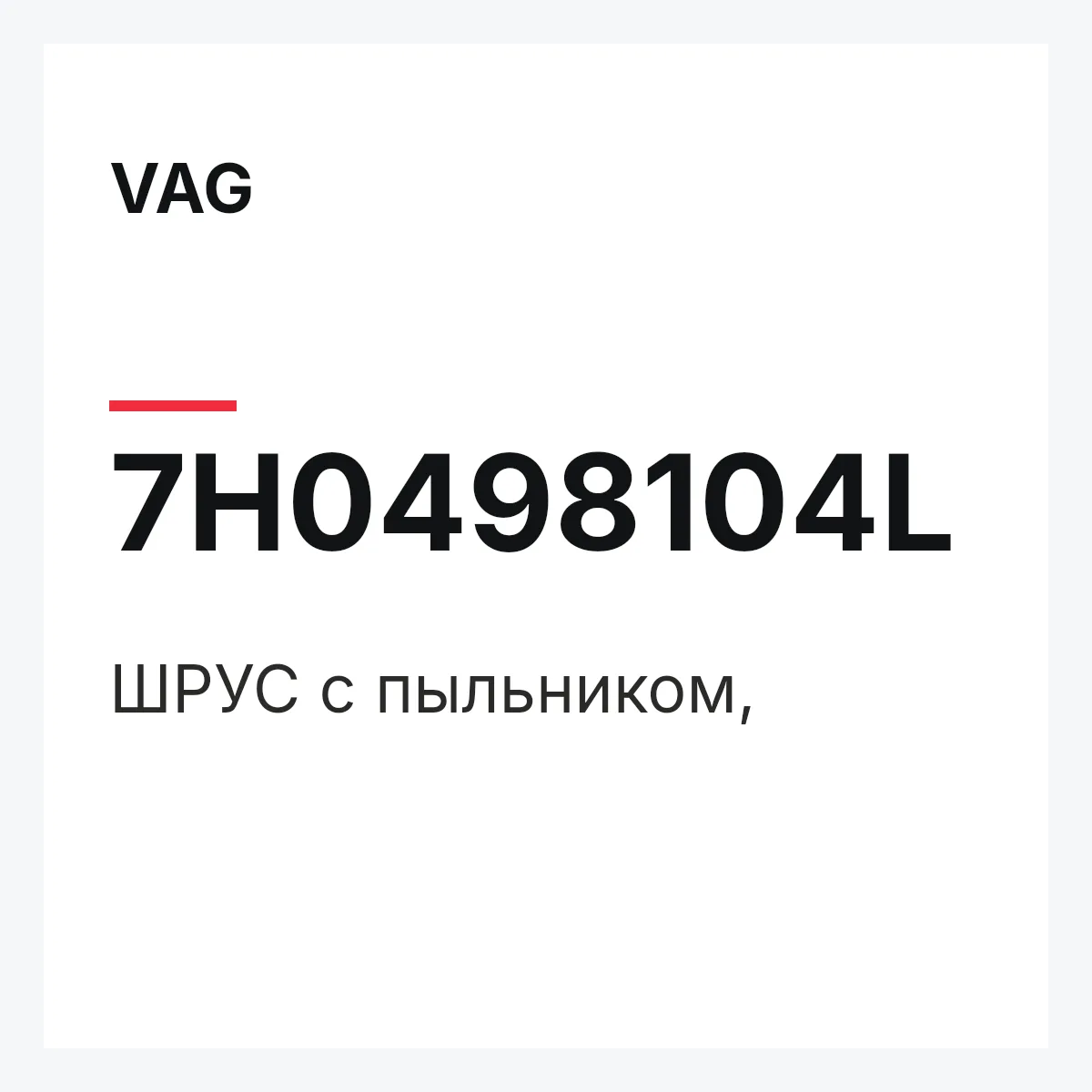 VAG 7H0498104L — ШРУС с пыльником,