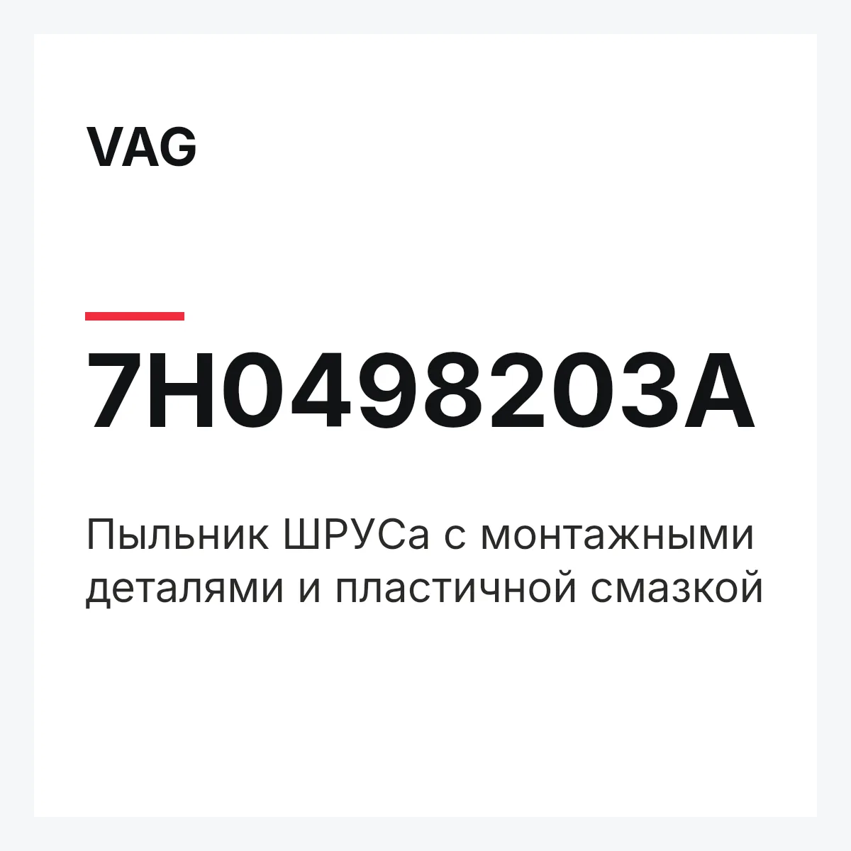 VAG 7H0498203A — Пыльник ШPУCа с монтажными деталями и пластичной смазкой