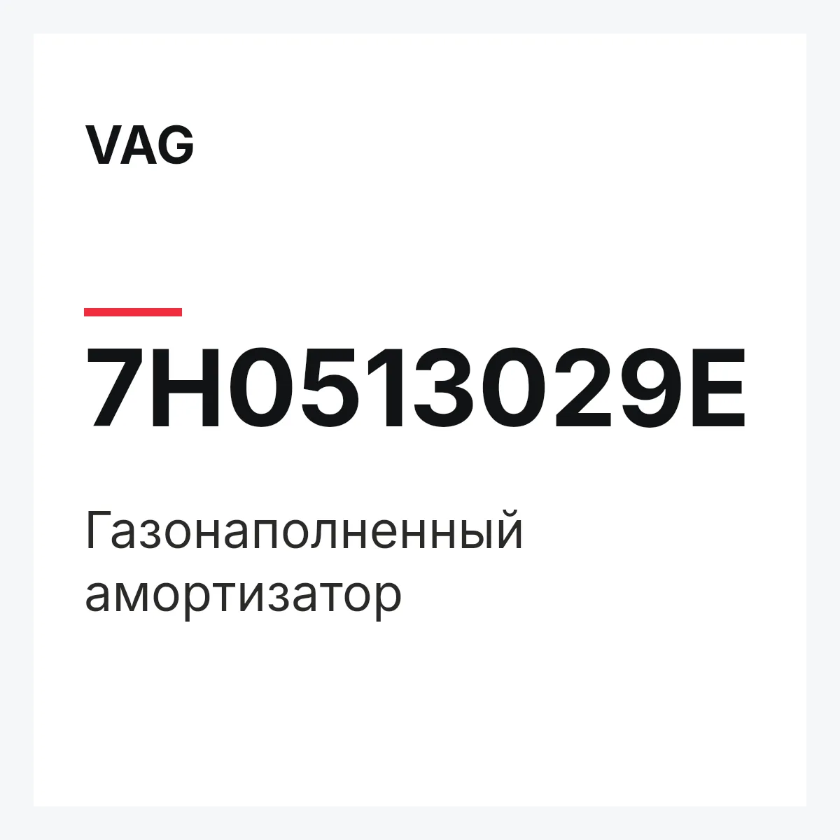 VAG 7H0513029E — Газонаполненный амортизатор