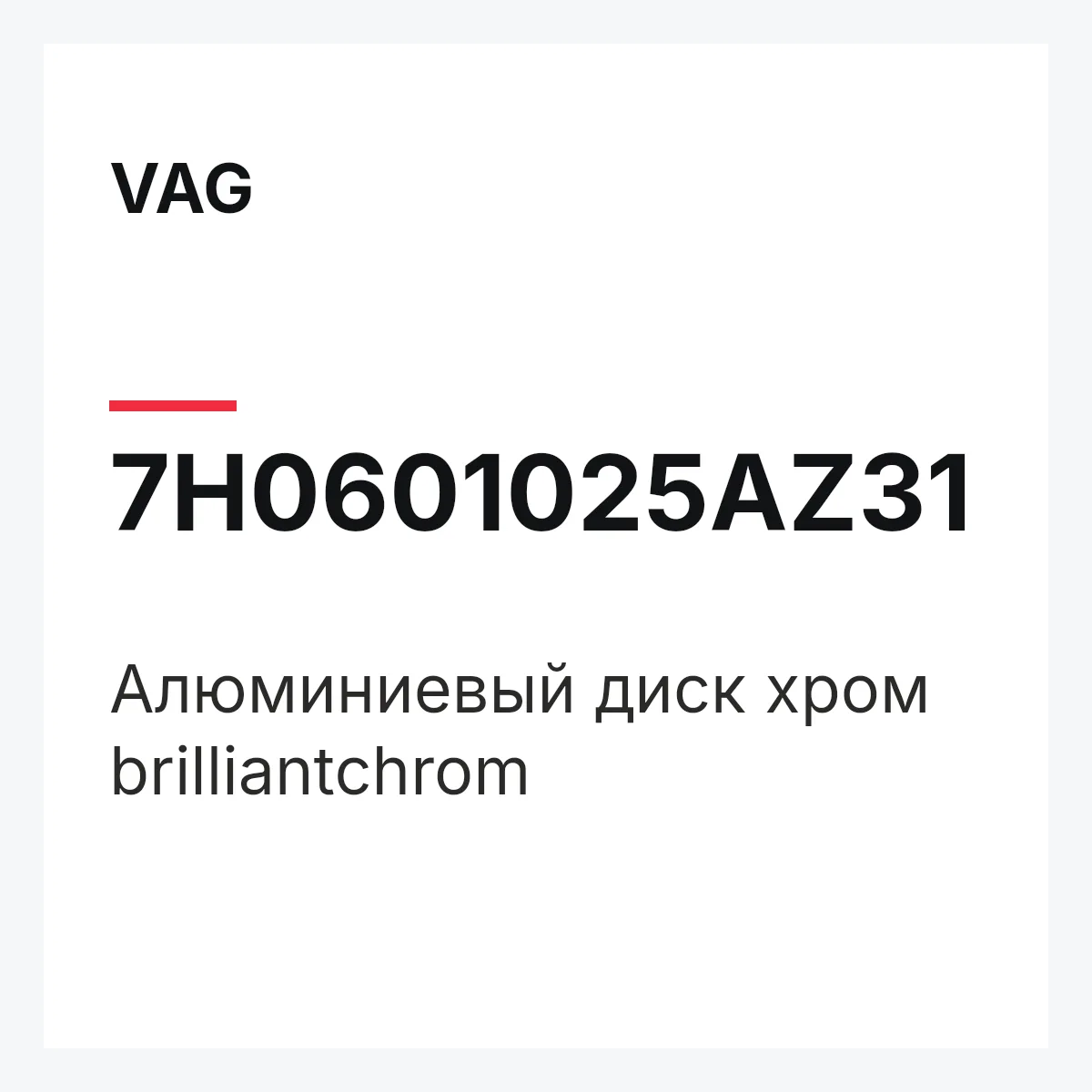 VAG 7H0601025AZ31 — Алюминиевый диск хром brilliantchrom