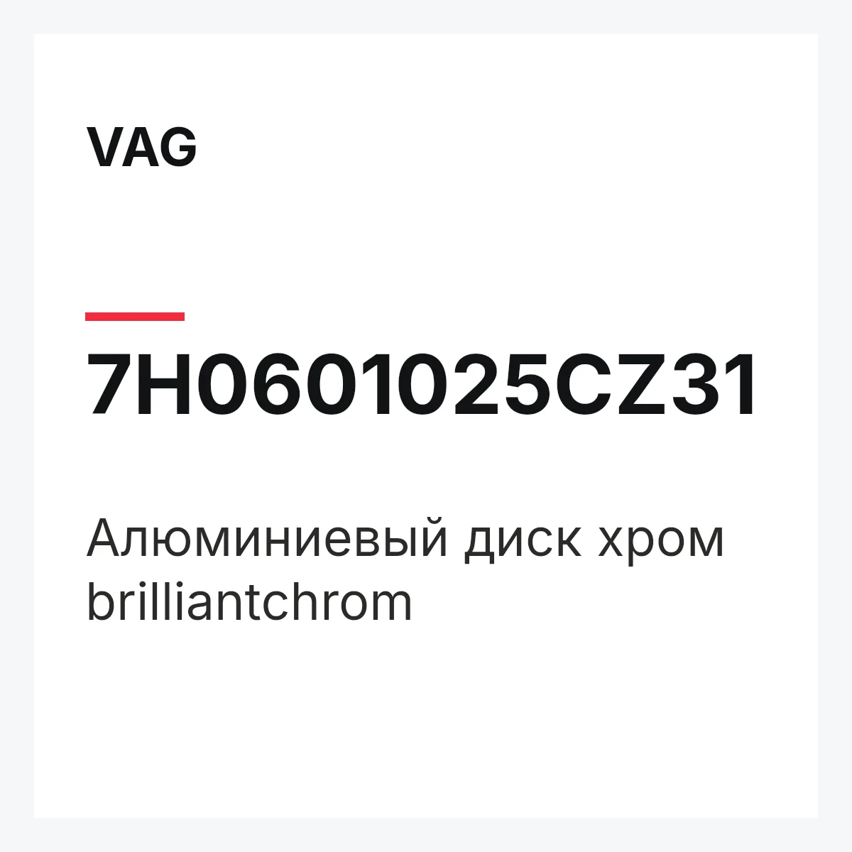 VAG 7H0601025CZ31 — Алюминиевый диск хром brilliantchrom