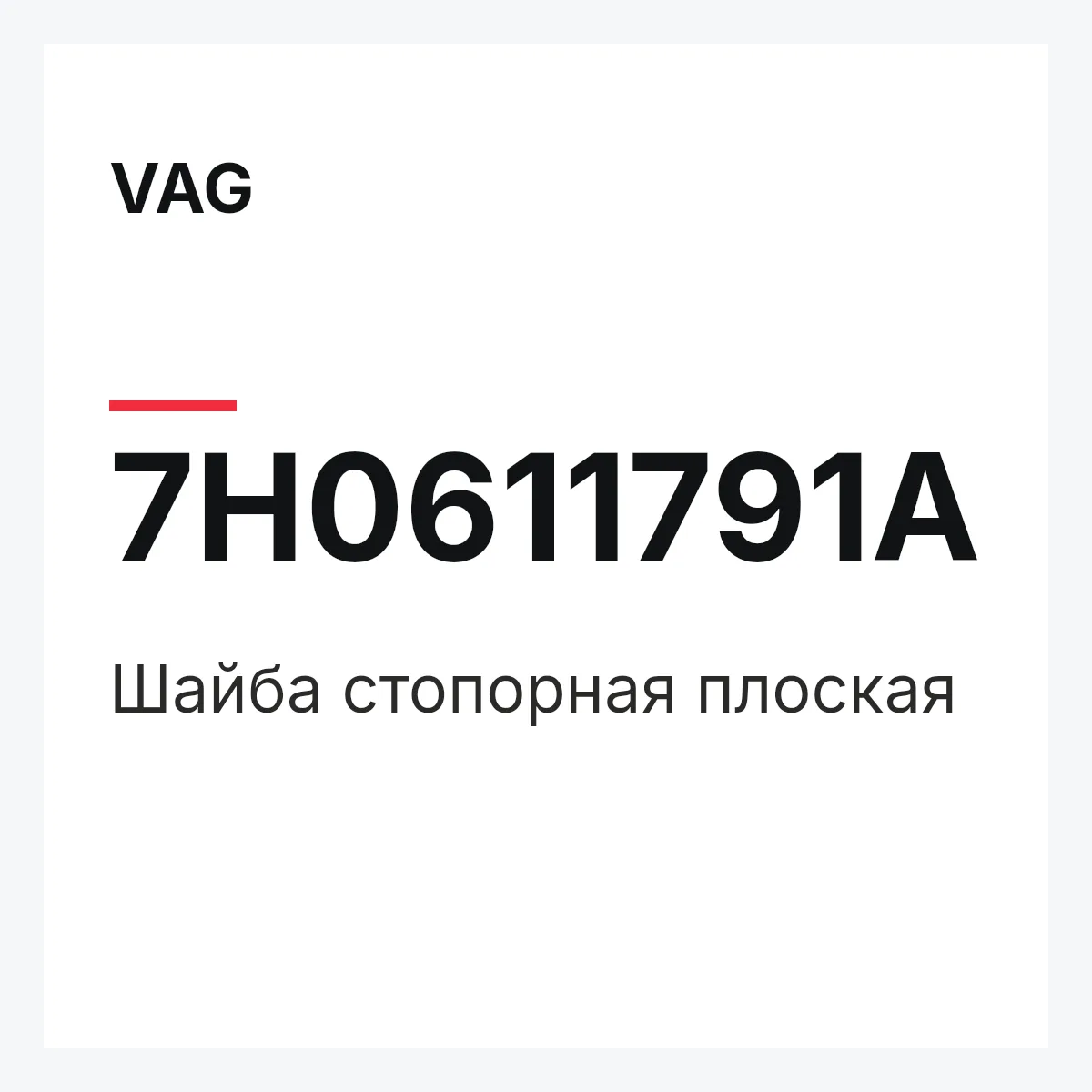 VAG 7H0611791A — Шайба стопорная плоская