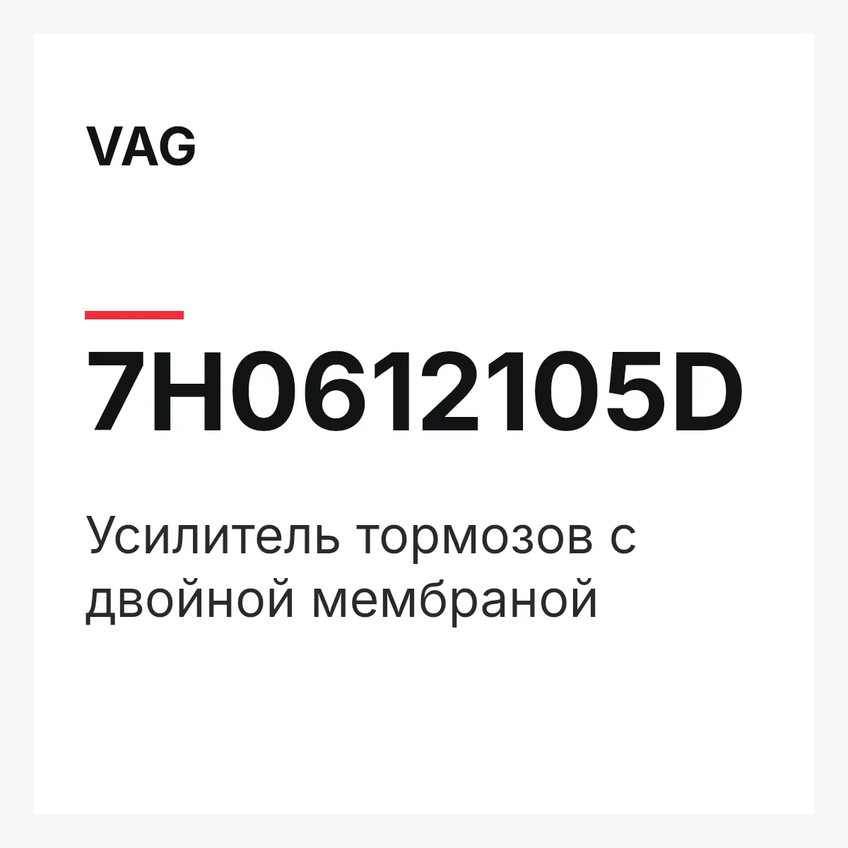 VAG 7H0612105D — Усилитель тормозов с двойной мембраной