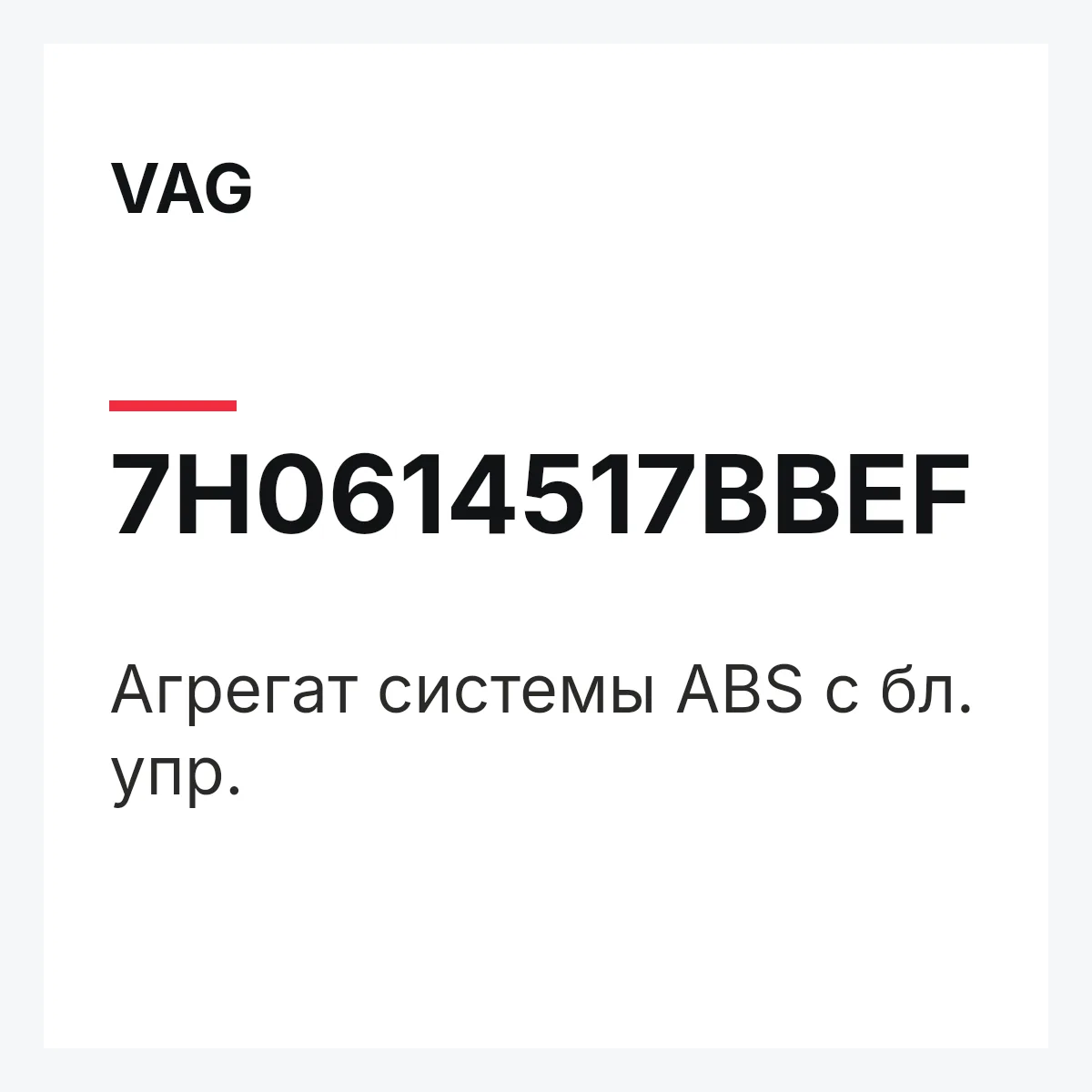 VAG 7H0614517BBEF — Агрегат системы ABS с бл. упр.