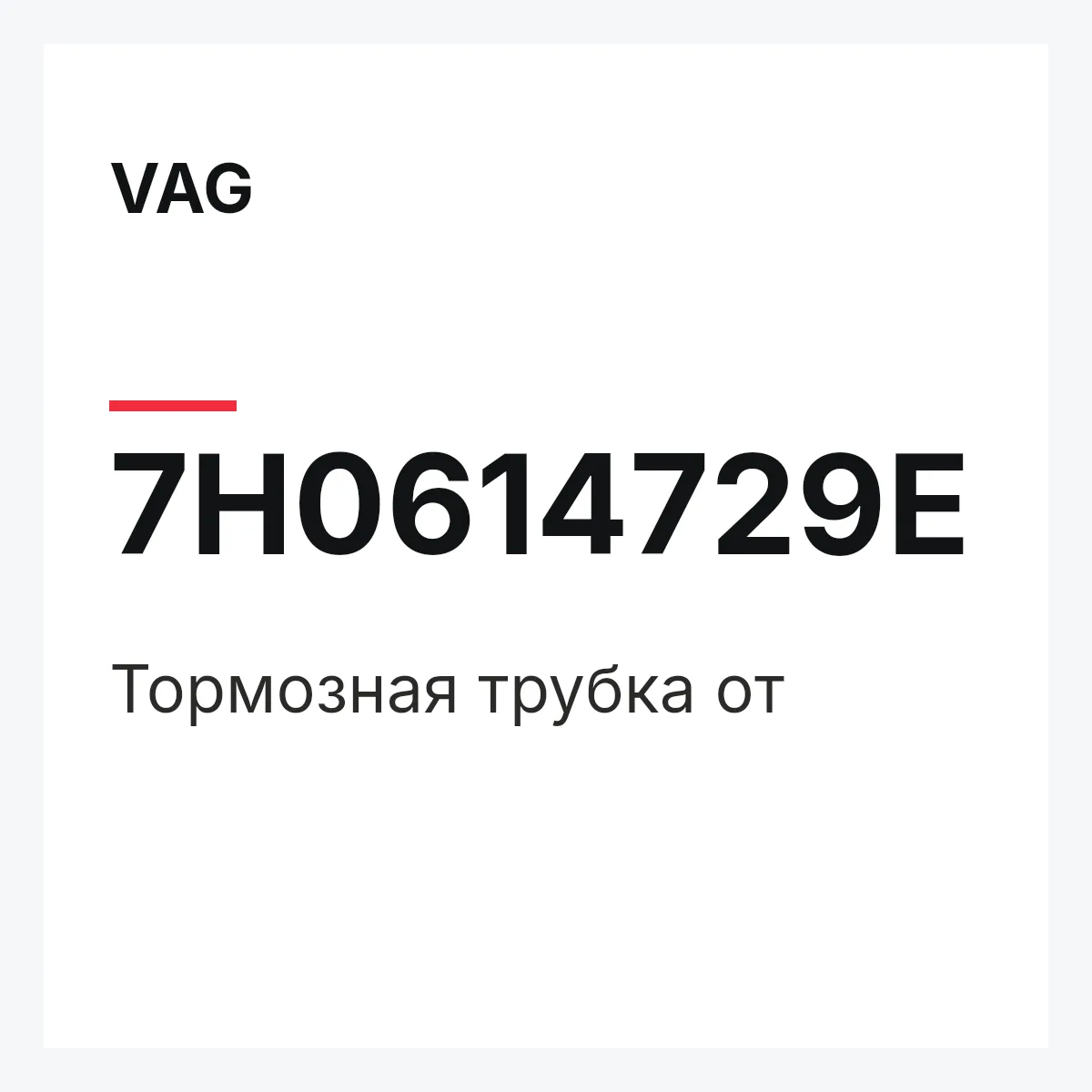 VAG 7H0614729E — Тормозная трубка от