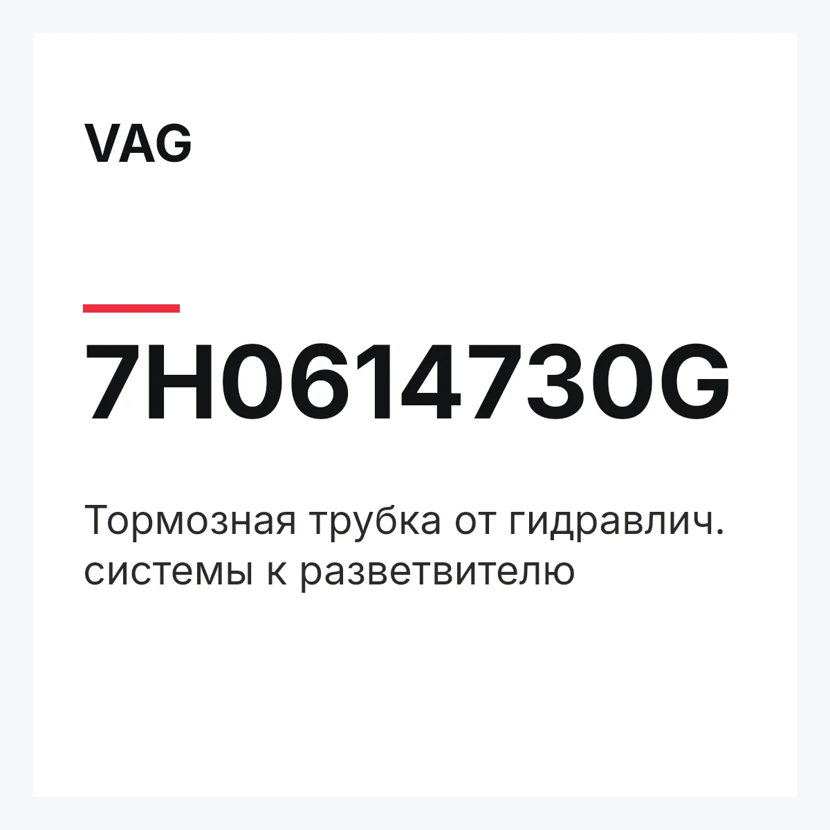 VAG 7H0614730G — Тормозная трубка от гидравлич. системы к разветвителю