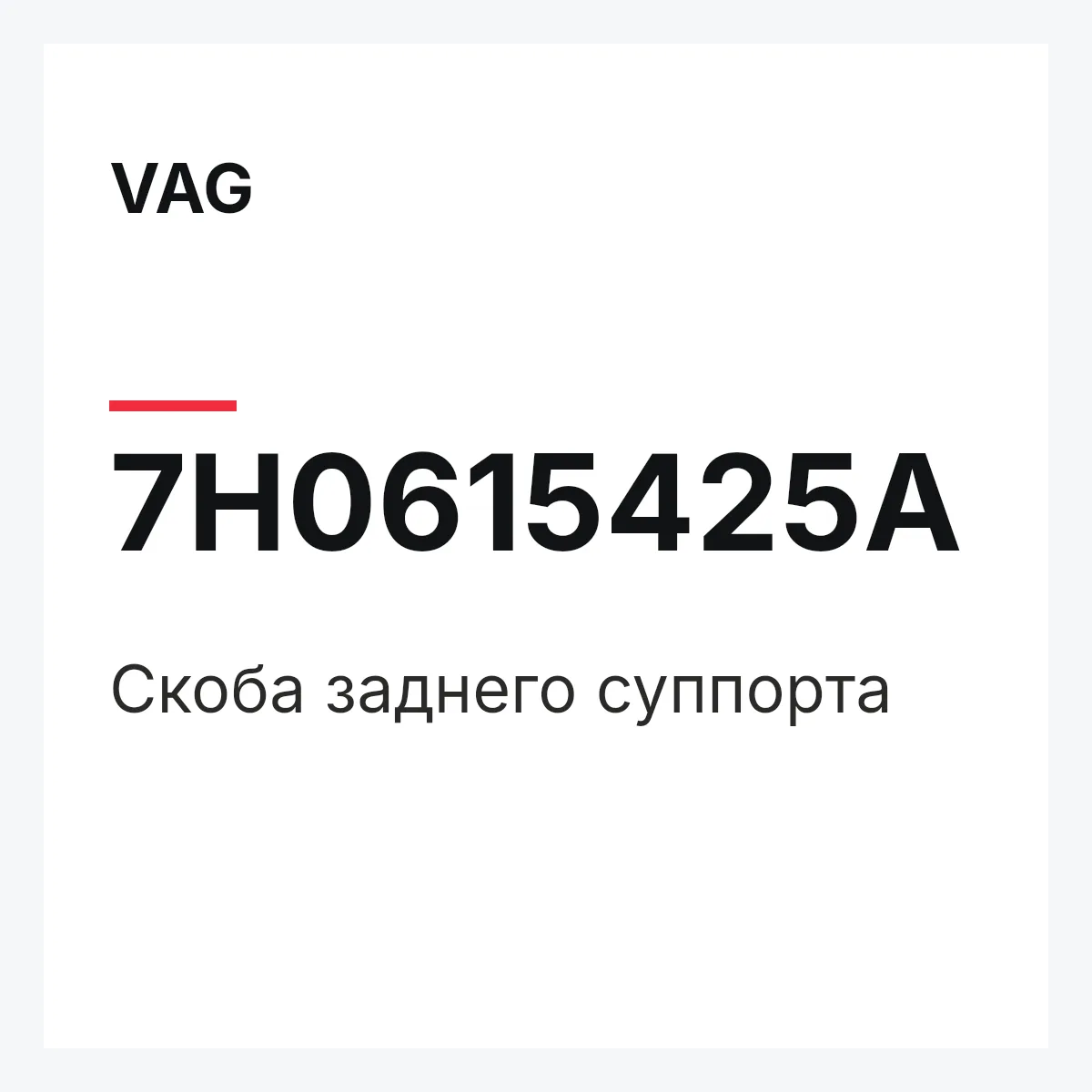 VAG 7H0615425A — Скоба заднего суппорта