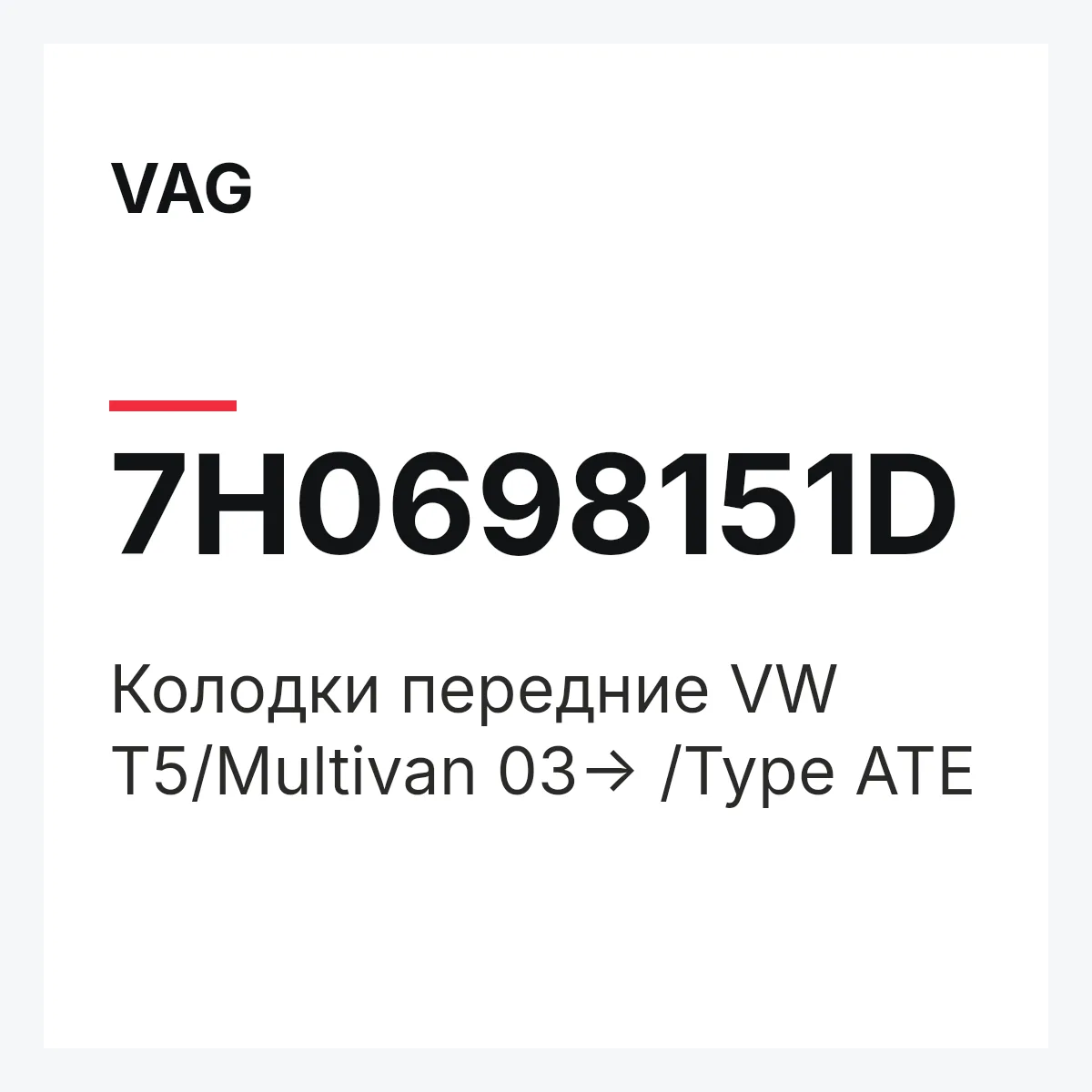 VAG 7H0698151D — Колодки передние VW T5/Multivan 03-> /Type ATE