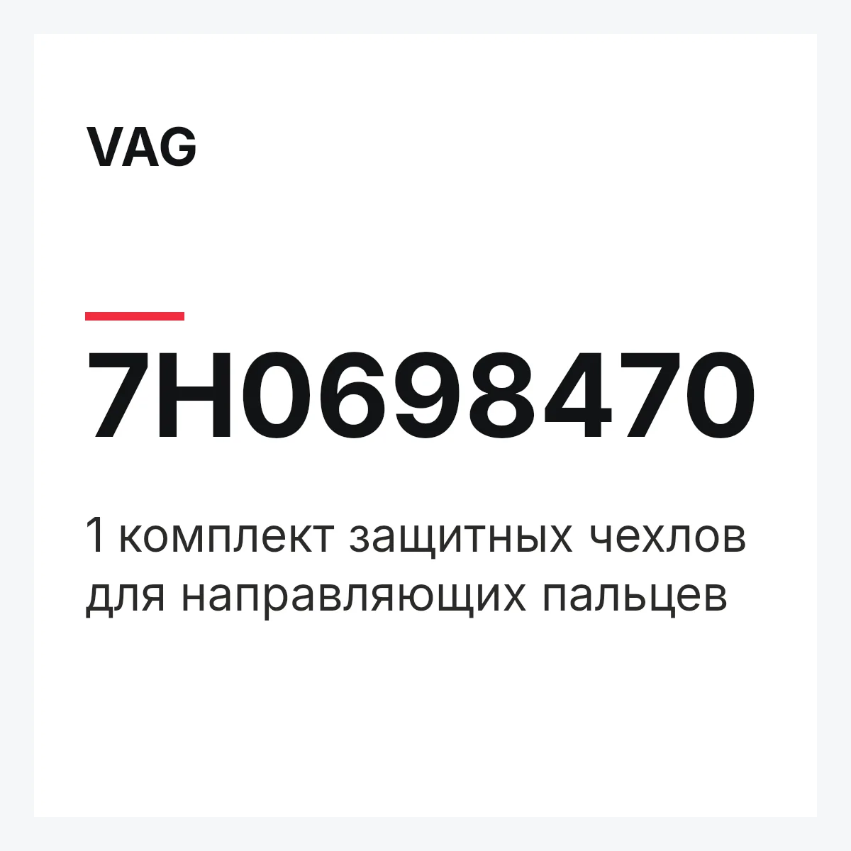 VAG 7H0698470 — 1 комплект защитных чехлов для направляющих пальцев