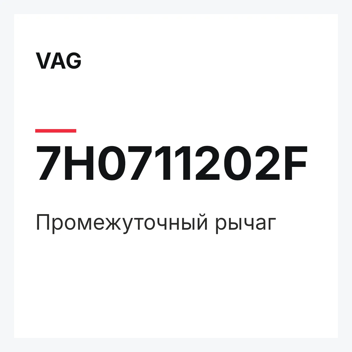 VAG 7H0711202F — Промежуточный рычаг
