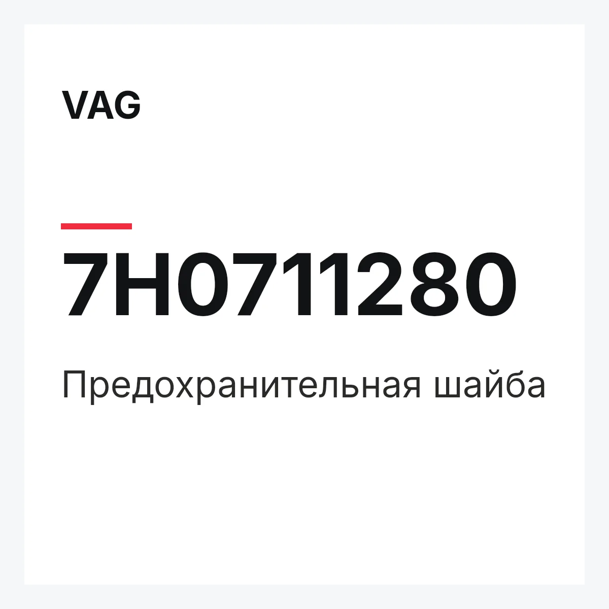VAG 7H0711280 — Предохранительная шайба