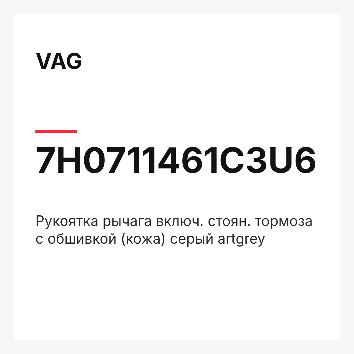 VAG 7H0711461C3U6 — Pукоятка рычага включ. стоян. тормоза с обшивкой (кожа) серый artgrey