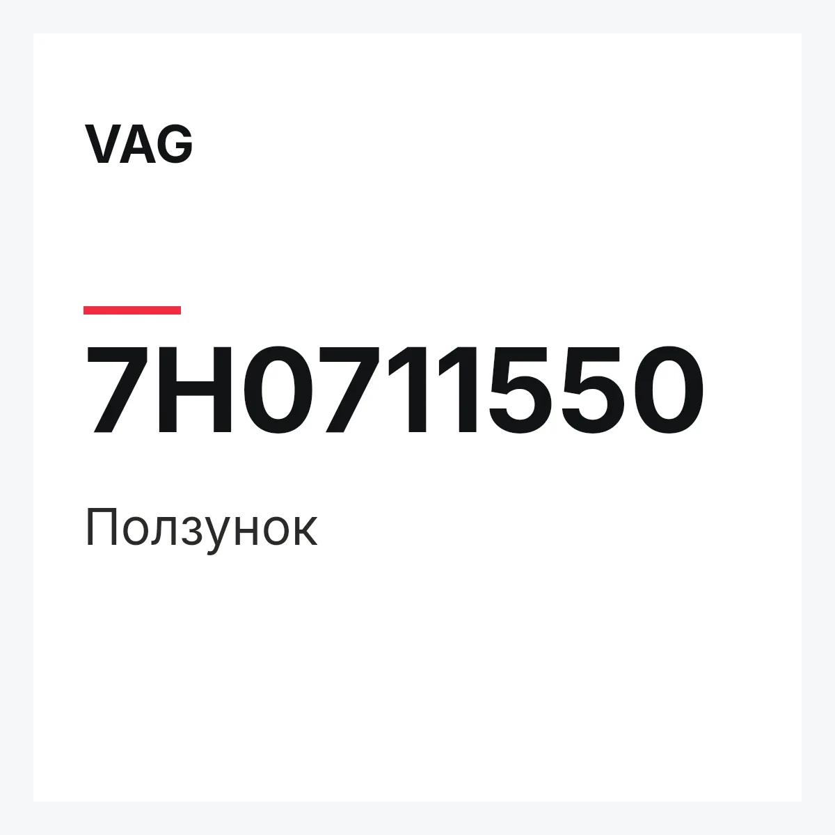 VAG 7H0711550 — Ползунок