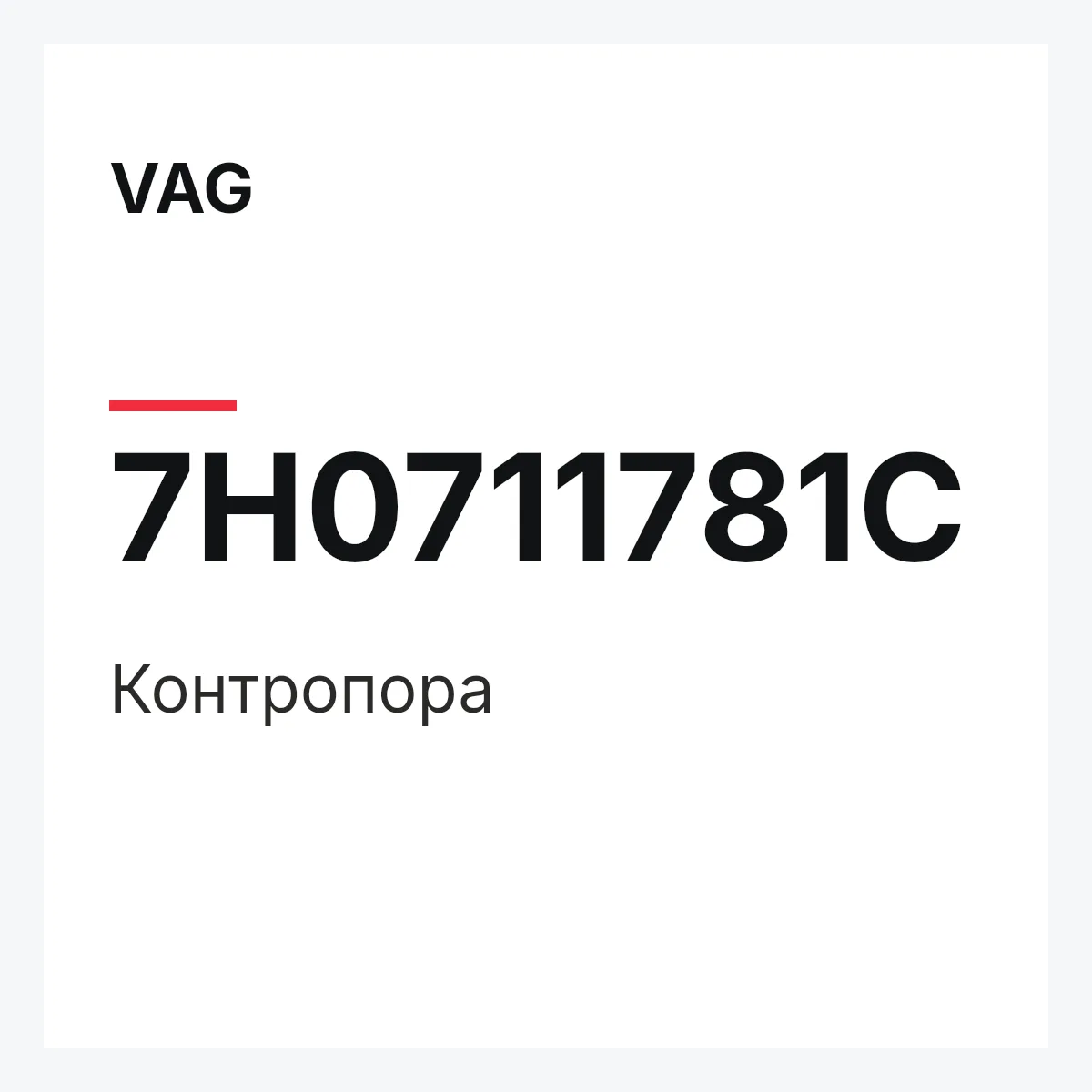 VAG 7H0711781C — Контропора