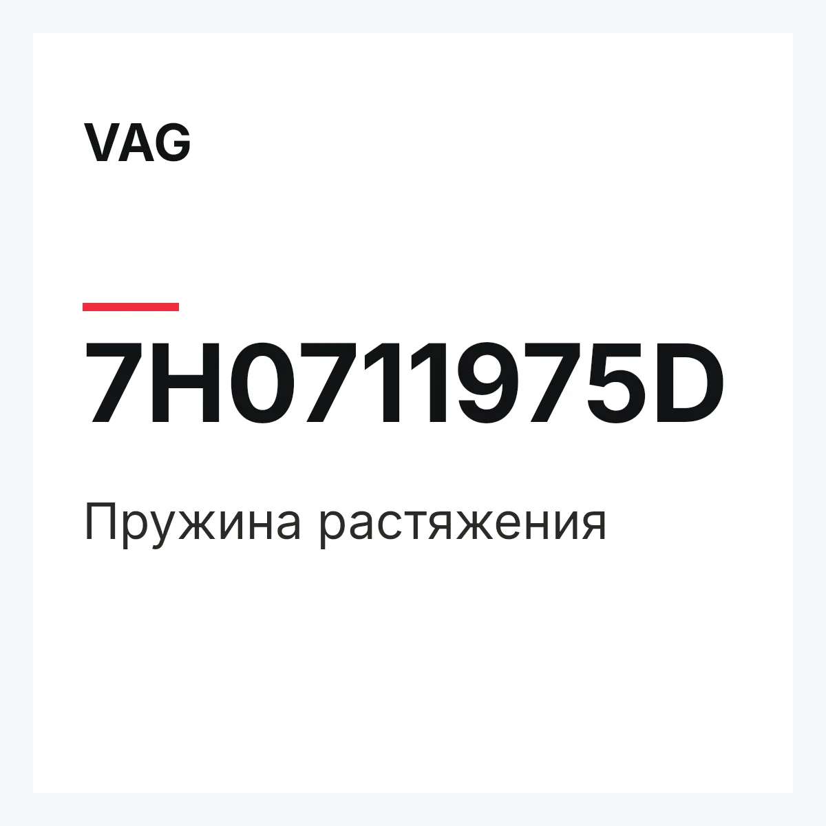 VAG 7H0711975D — Пружина растяжения