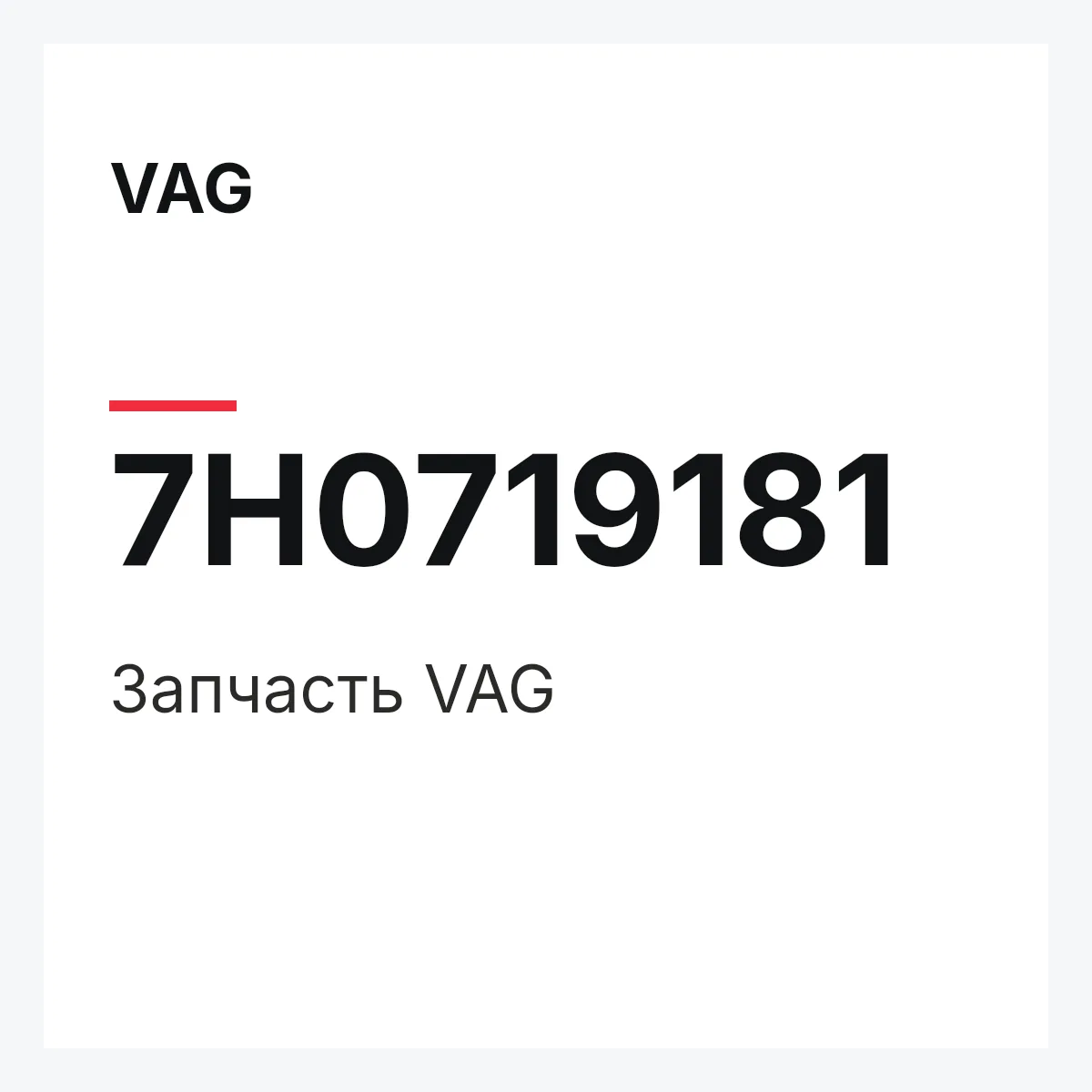 VAG 7H0719181 — Запчасть