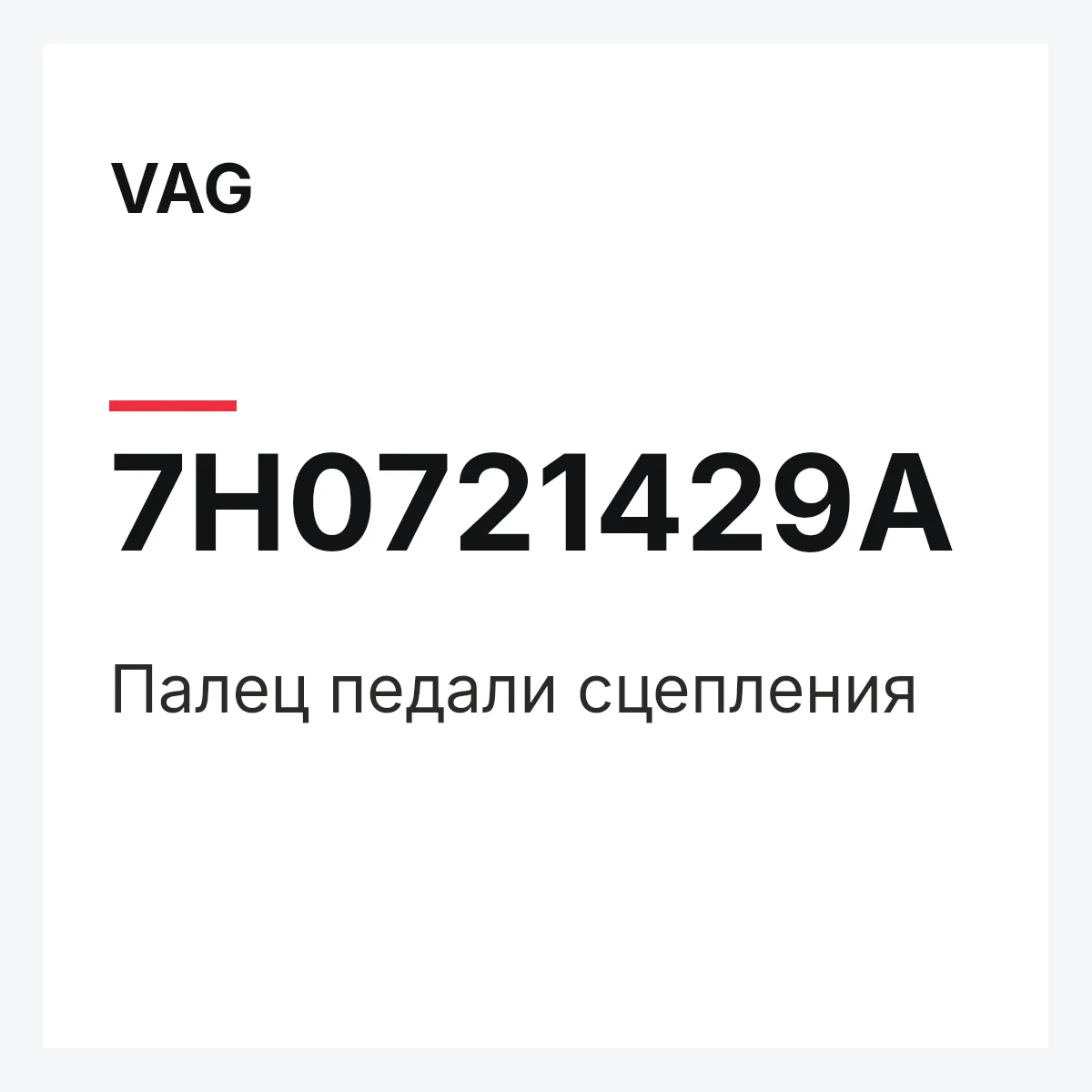 VAG 7H0721429A — Палец педали сцепления