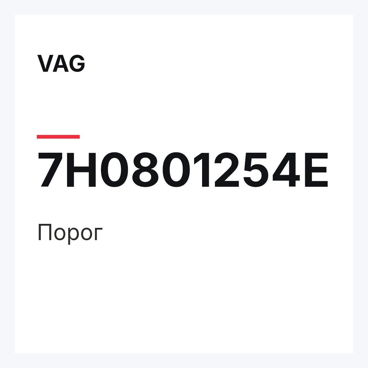 VAG 7H0801254E — Порог