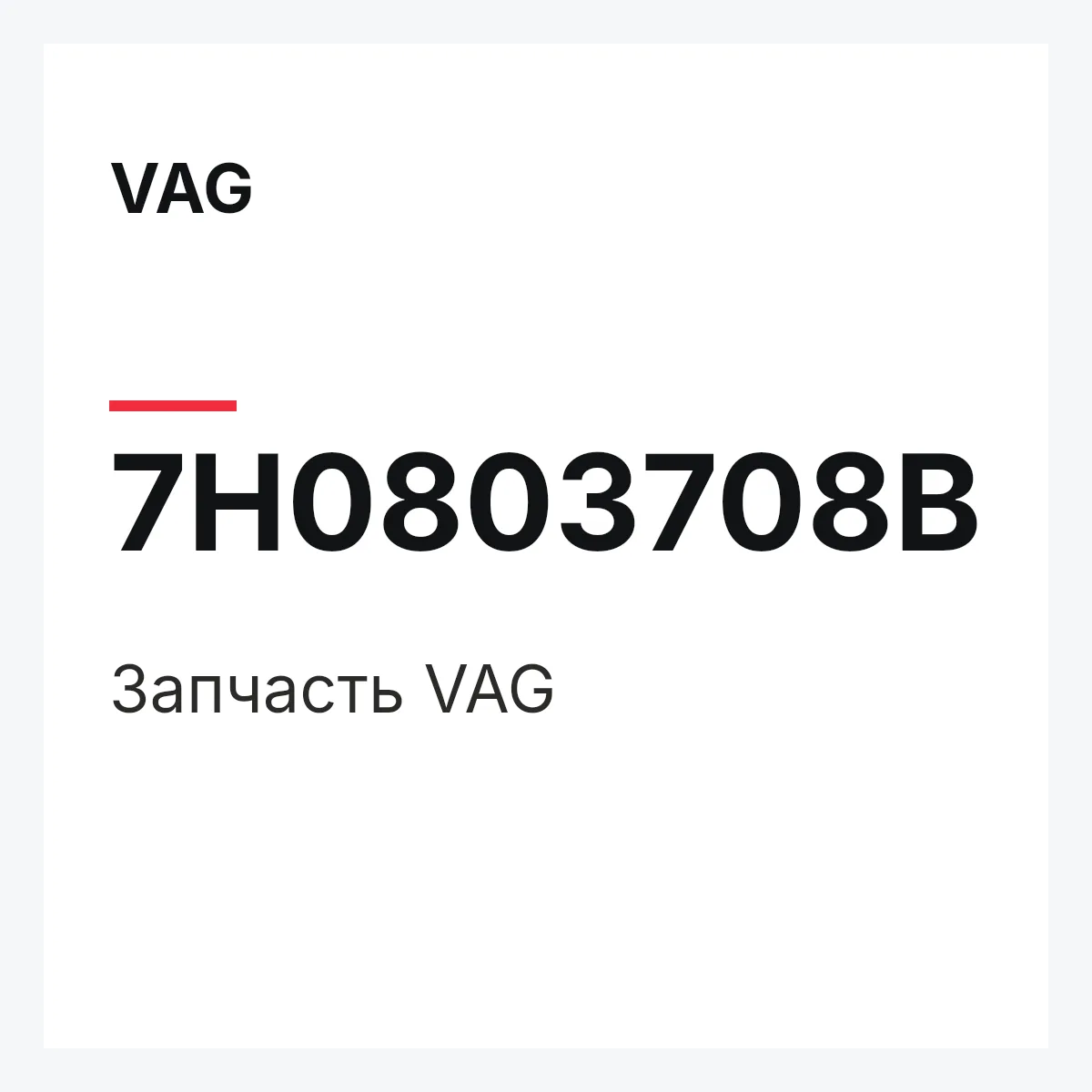 VAG 7H0803708B — Запчасть