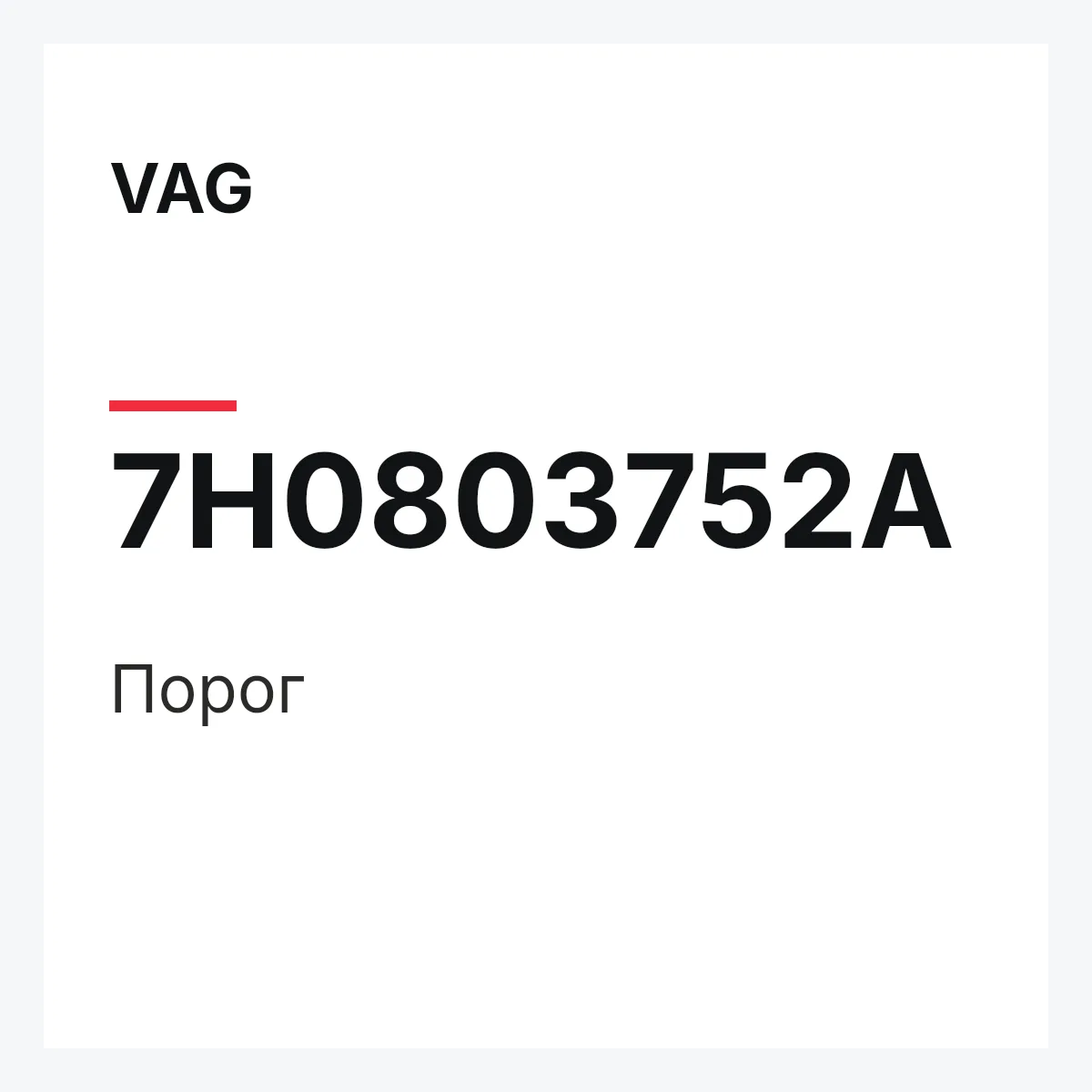VAG 7H0803752A — Порог