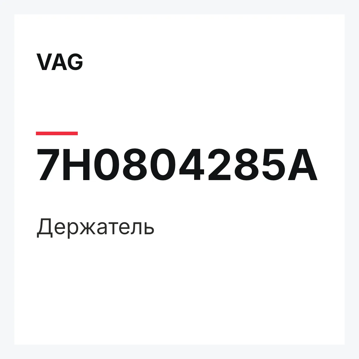 VAG 7H0804285A — Держатель