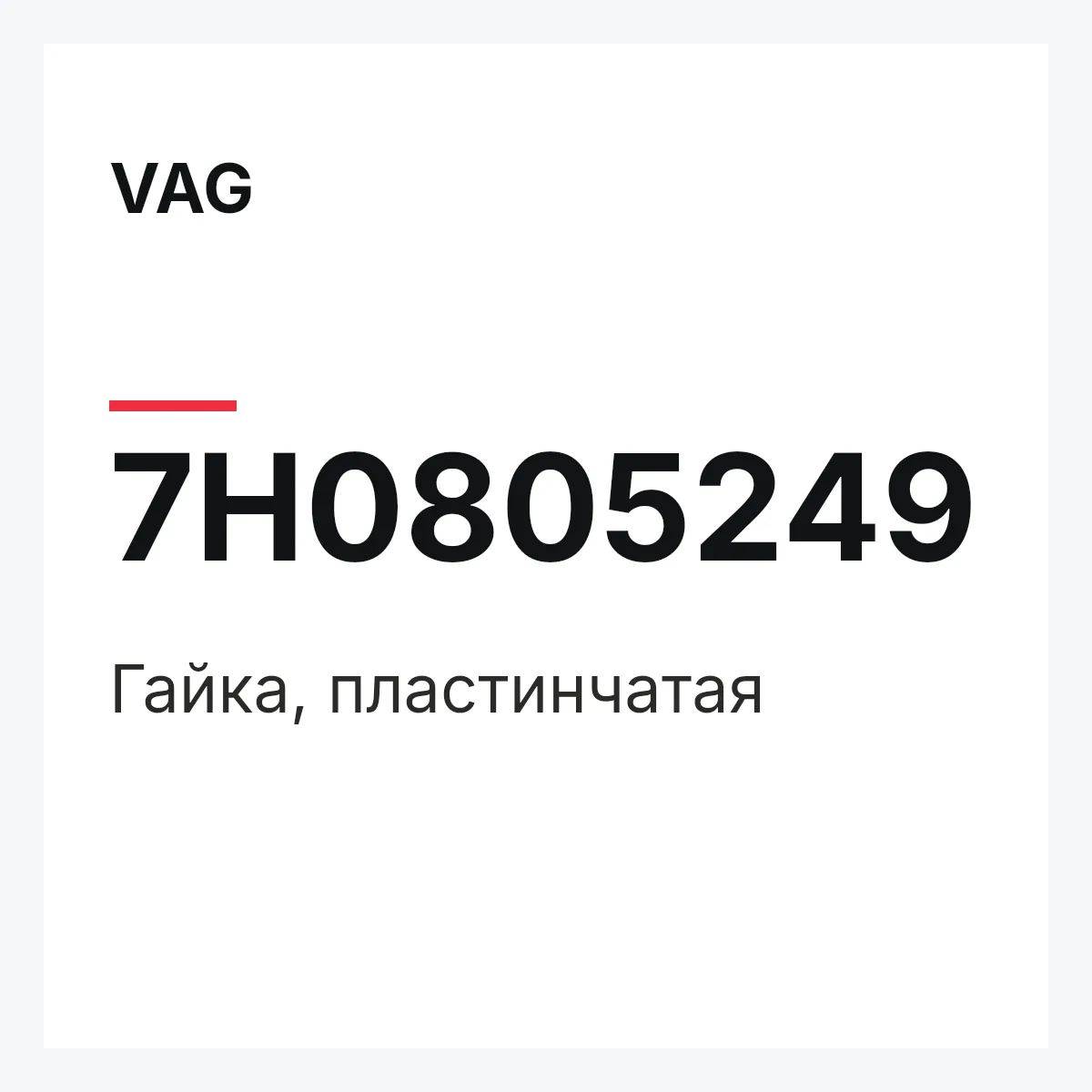 VAG 7H0805249 — Гайка, пластинчатая