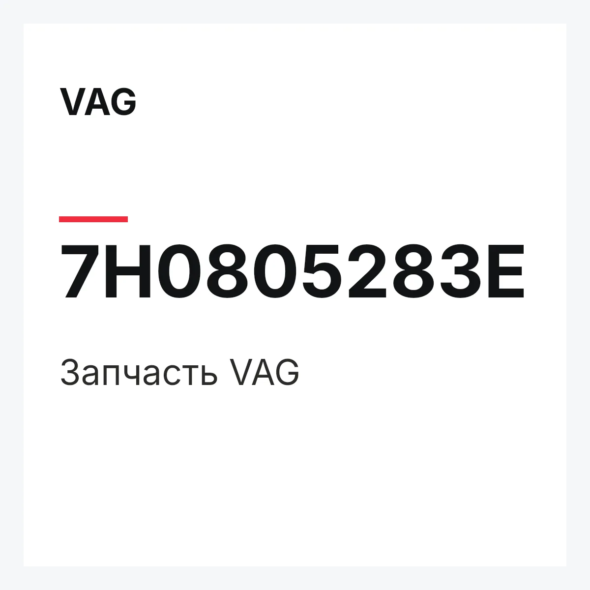 VAG 7H0805283E — Запчасть