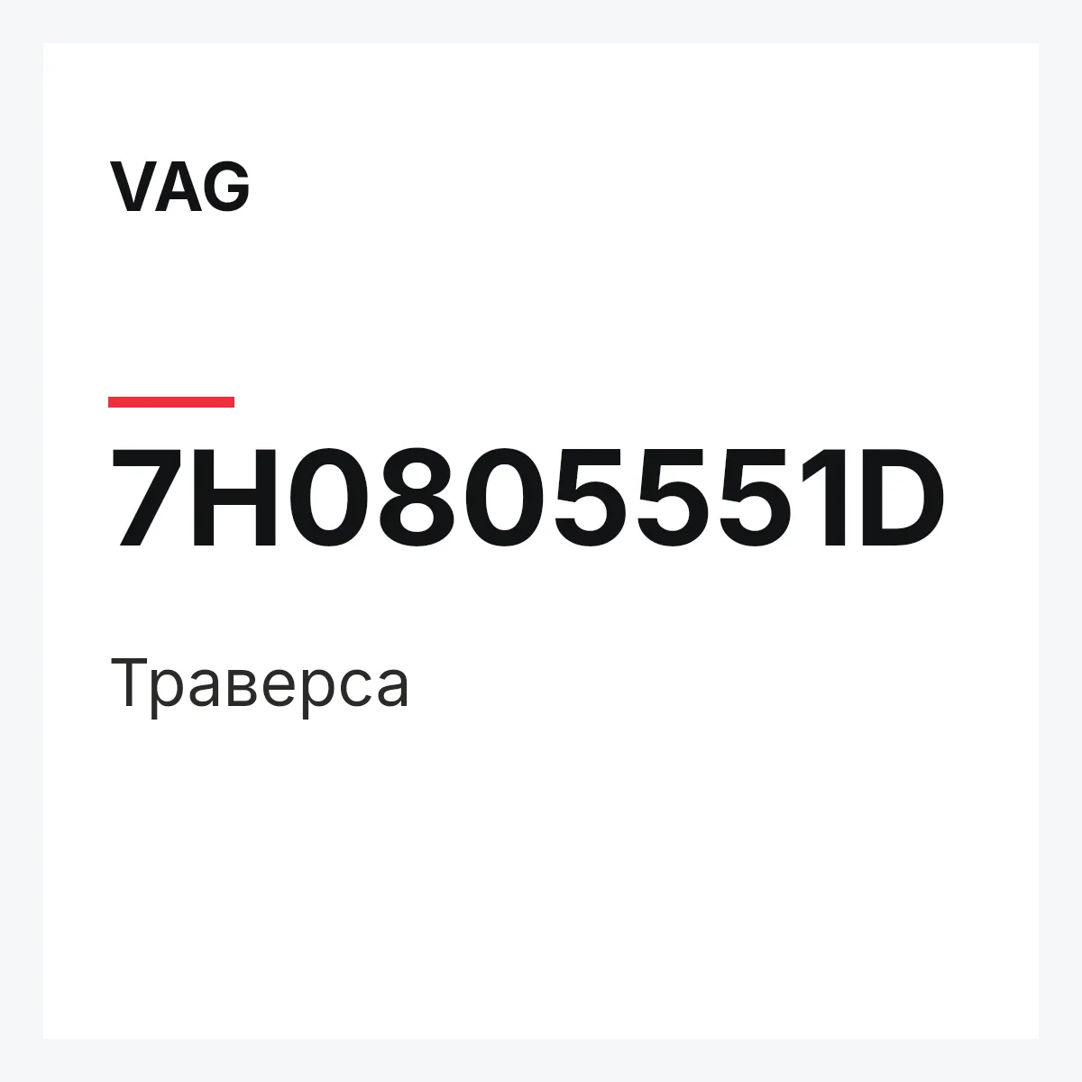 VAG 7H0805551D — Траверса