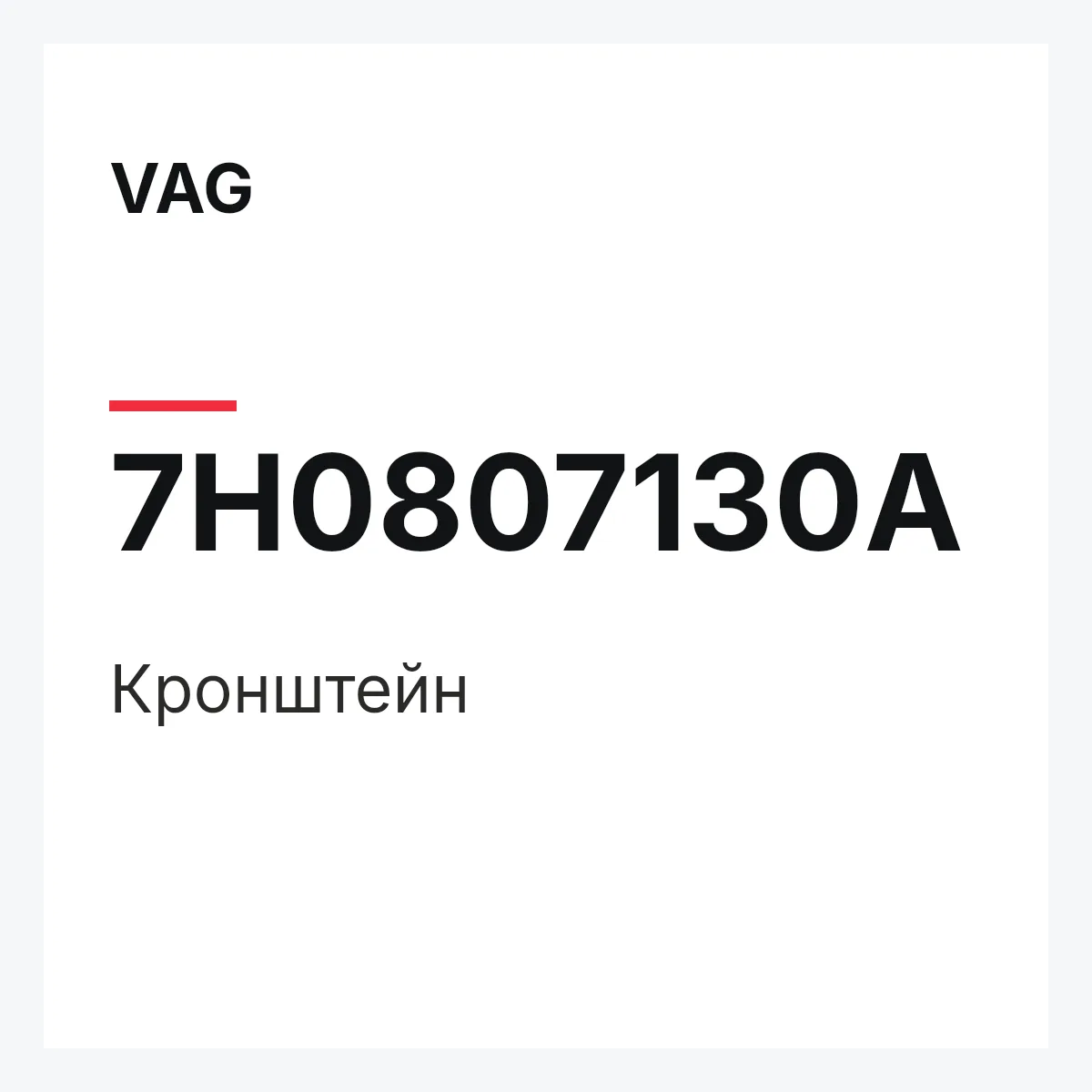 VAG 7H0807130A — Кронштейн